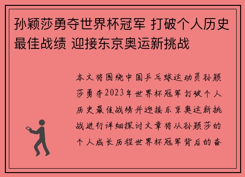 孙颖莎勇夺世界杯冠军 打破个人历史最佳战绩 迎接东京奥运新挑战 孙颖莎勇夺世界杯冠军 打破个人历史最佳战绩 迎接东京奥运新挑战