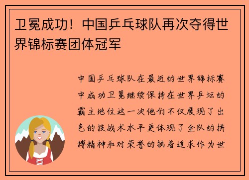 卫冕成功!中国乒乓球队再次夺得世界锦标赛团体冠军 卫冕成功!中国乒乓球队再次夺得世界锦标赛团体冠军