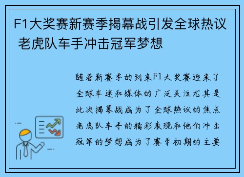 F1大奖赛新赛季揭幕战引发全球热议 老虎队车手冲击冠军梦想 F1大奖赛新赛季揭幕战引发全球热议 老虎队车手冲击冠军梦想