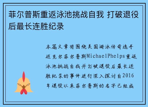 菲尔普斯重返泳池挑战自我 打破退役后最长连胜纪录 菲尔普斯重返泳池挑战自我 打破退役后最长连胜纪录