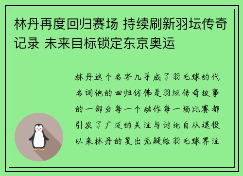 林丹再度回归赛场 持续刷新羽坛传奇记录 未来目标锁定东京奥运 林丹再度回归赛场 持续刷新羽坛传奇记录 未来目标锁定东京奥运