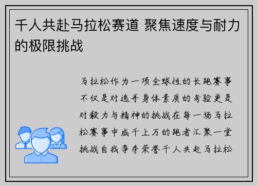千人共赴马拉松赛道 聚焦速度与耐力的极限挑战 千人共赴马拉松赛道 聚焦速度与耐力的极限挑战