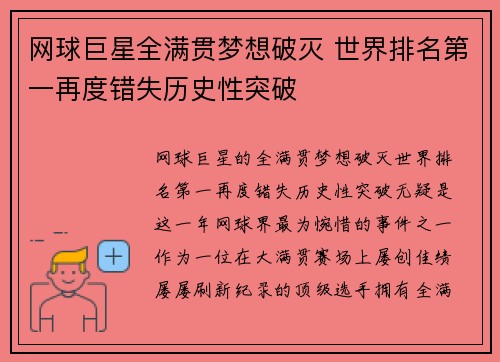 网球巨星全满贯梦想破灭 世界排名第一再度错失历史性突破 网球巨星全满贯梦想破灭 世界排名第一再度错失历史性突破