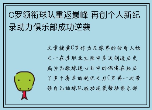 C罗领衔球队重返巅峰 再创个人新纪录助力俱乐部成功逆袭 C罗领衔球队重返巅峰 再创个人新纪录助力俱乐部成功逆袭