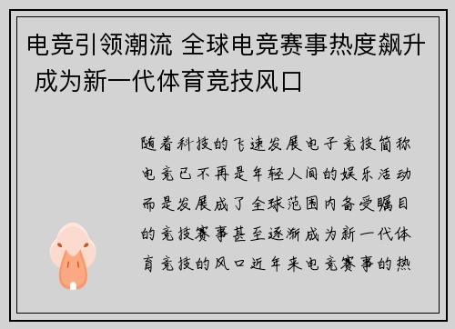 电竞引领潮流 全球电竞赛事热度飙升 成为新一代体育竞技风口 电竞引领潮流 全球电竞赛事热度飙升 成为新一代体育竞技风口