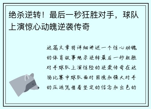 绝杀逆转!最后一秒狂胜对手,球队上演惊心动魄逆袭传奇 绝杀逆转!最后一秒狂胜对手,球队上演惊心动魄逆袭传奇