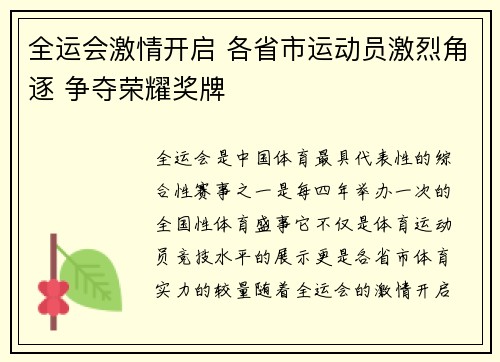 全运会激情开启 各省市运动员激烈角逐 争夺荣耀奖牌 全运会激情开启 各省市运动员激烈角逐 争夺荣耀奖牌