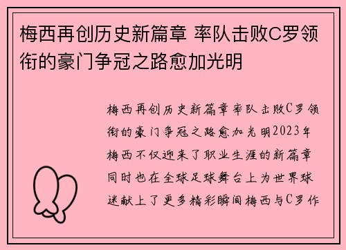 梅西再创历史新篇章 率队击败C罗领衔的豪门争冠之路愈加光明 梅西再创历史新篇章 率队击败C罗领衔的豪门争冠之路愈加光明