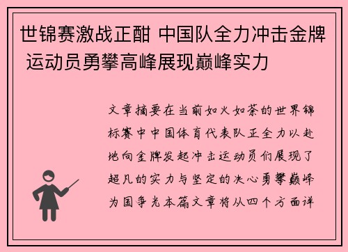 世锦赛激战正酣 中国队全力冲击金牌 运动员勇攀高峰展现巅峰实力 世锦赛激战正酣 中国队全力冲击金牌 运动员勇攀高峰展现巅峰实力