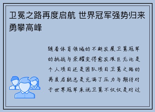 卫冕之路再度启航 世界冠军强势归来勇攀高峰 卫冕之路再度启航 世界冠军强势归来勇攀高峰
