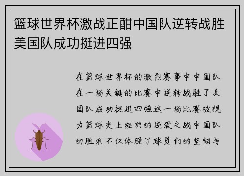 篮球世界杯激战正酣中国队逆转战胜美国队成功挺进四强 篮球世界杯激战正酣中国队逆转战胜美国队成功挺进四强