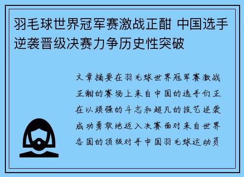 羽毛球世界冠军赛激战正酣 中国选手逆袭晋级决赛力争历史性突破 羽毛球世界冠军赛激战正酣 中国选手逆袭晋级决赛力争历史性突破