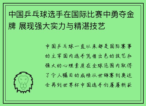 中国乒乓球选手在国际比赛中勇夺金牌 展现强大实力与精湛技艺 中国乒乓球选手在国际比赛中勇夺金牌 展现强大实力与精湛技艺