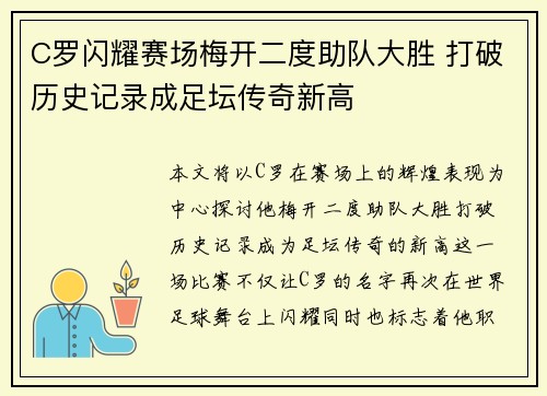 C罗闪耀赛场梅开二度助队大胜 打破历史记录成足坛传奇新高 C罗闪耀赛场梅开二度助队大胜 打破历史记录成足坛传奇新高