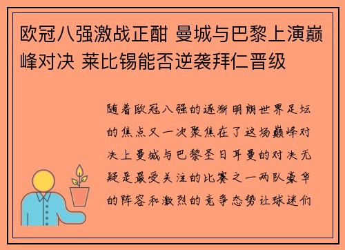 欧冠八强激战正酣 曼城与巴黎上演巅峰对决 莱比锡能否逆袭拜仁晋级 欧冠八强激战正酣 曼城与巴黎上演巅峰对决 莱比锡能否逆袭拜仁晋级