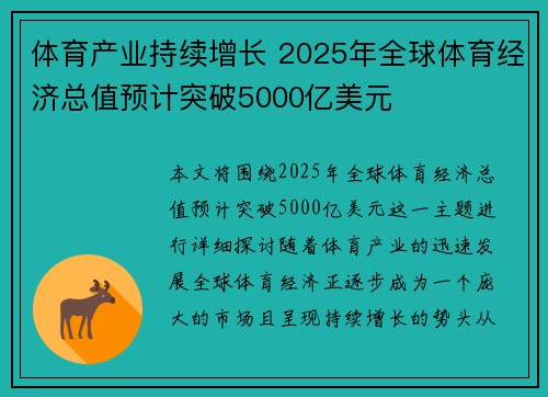 体育产业持续增长 2025年全球体育经济总值预计突破5000亿美元 体育产业持续增长 2025年全球体育经济总值预计突破5000亿美元