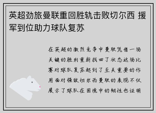 英超劲旅曼联重回胜轨击败切尔西 援军到位助力球队复苏 英超劲旅曼联重回胜轨击败切尔西 援军到位助力球队复苏