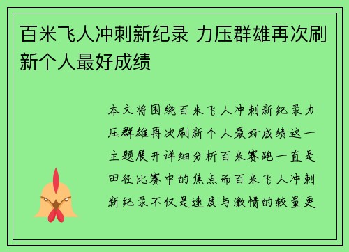 百米飞人冲刺新纪录 力压群雄再次刷新个人最好成绩 百米飞人冲刺新纪录 力压群雄再次刷新个人最好成绩