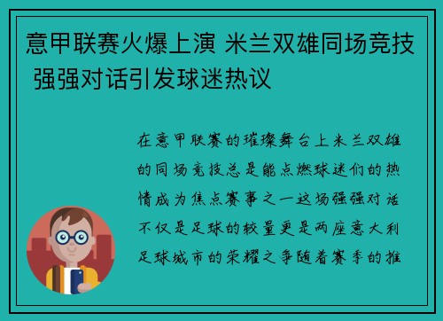 意甲联赛火爆上演 米兰双雄同场竞技 强强对话引发球迷热议