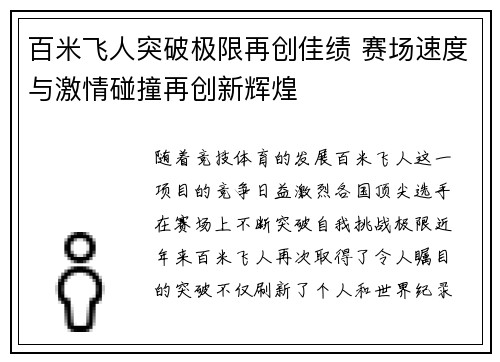 百米飞人突破极限再创佳绩 赛场速度与激情碰撞再创新辉煌 百米飞人突破极限再创佳绩 赛场速度与激情碰撞再创新辉煌