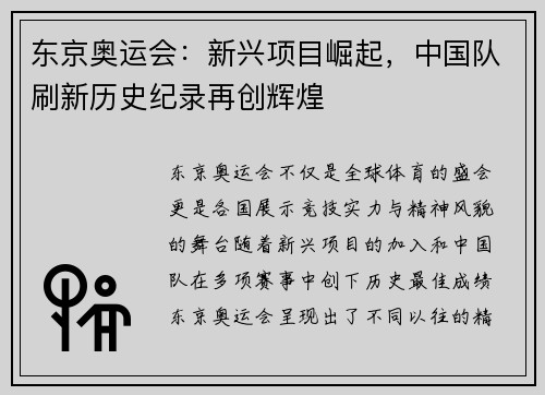 东京奥运会:新兴项目崛起,中国队刷新历史纪录再创辉煌 东京奥运会:新兴项目崛起,中国队刷新历史纪录再创辉煌