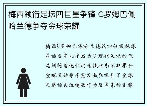 梅西领衔足坛四巨星争锋 C罗姆巴佩哈兰德争夺金球荣耀 梅西领衔足坛四巨星争锋 C罗姆巴佩哈兰德争夺金球荣耀