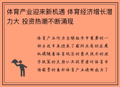 体育产业迎来新机遇 体育经济增长潜力大 投资热潮不断涌现 体育产业迎来新机遇 体育经济增长潜力大 投资热潮不断涌现