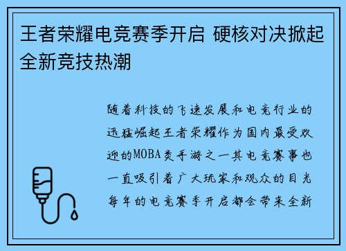 王者荣耀电竞赛季开启 硬核对决掀起全新竞技热潮