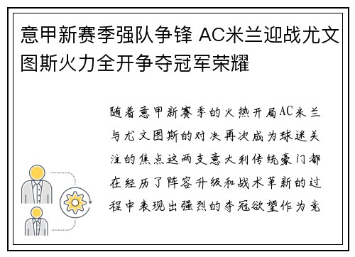 意甲新赛季强队争锋 AC米兰迎战尤文图斯火力全开争夺冠军荣耀 意甲新赛季强队争锋 AC米兰迎战尤文图斯火力全开争夺冠军荣耀