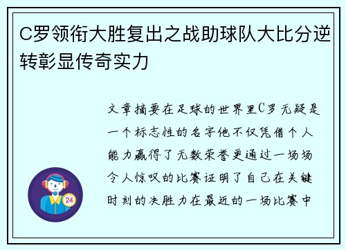 C罗领衔大胜复出之战助球队大比分逆转彰显传奇实力 C罗领衔大胜复出之战助球队大比分逆转彰显传奇实力