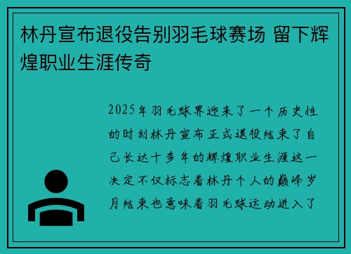 林丹宣布退役告别羽毛球赛场 留下辉煌职业生涯传奇 林丹宣布退役告别羽毛球赛场 留下辉煌职业生涯传奇