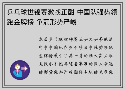 乒乓球世锦赛激战正酣 中国队强势领跑金牌榜 争冠形势严峻 乒乓球世锦赛激战正酣 中国队强势领跑金牌榜 争冠形势严峻