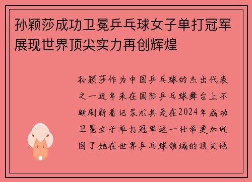 孙颖莎成功卫冕乒乓球女子单打冠军展现世界顶尖实力再创辉煌 孙颖莎成功卫冕乒乓球女子单打冠军展现世界顶尖实力再创辉煌