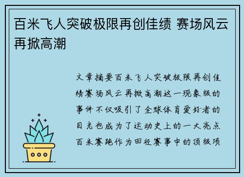 百米飞人突破极限再创佳绩 赛场风云再掀高潮 百米飞人突破极限再创佳绩 赛场风云再掀高潮