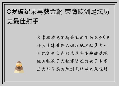 C罗破纪录再获金靴 荣膺欧洲足坛历史最佳射手 C罗破纪录再获金靴 荣膺欧洲足坛历史最佳射手