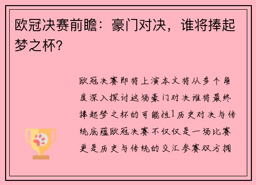 欧冠决赛前瞻：豪门对决，谁将捧起梦之杯？