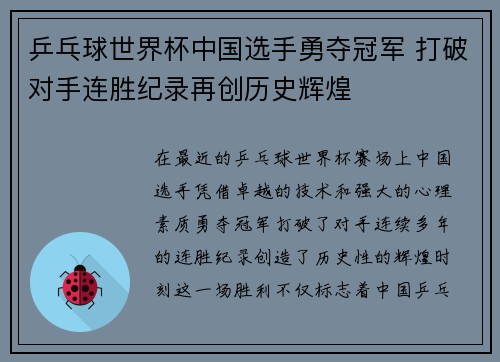 乒乓球世界杯中国选手勇夺冠军 打破对手连胜纪录再创历史辉煌 乒乓球世界杯中国选手勇夺冠军 打破对手连胜纪录再创历史辉煌