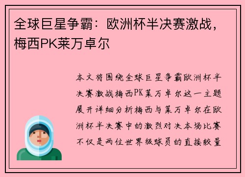 全球巨星争霸：欧洲杯半决赛激战，梅西PK莱万卓尔