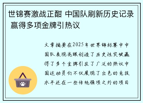世锦赛激战正酣 中国队刷新历史记录 赢得多项金牌引热议 世锦赛激战正酣 中国队刷新历史记录 赢得多项金牌引热议
