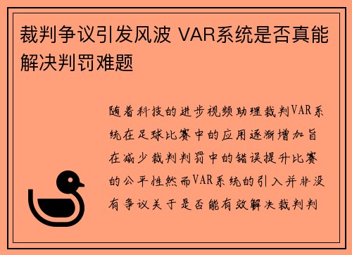 裁判争议引发风波 VAR系统是否真能解决判罚难题 裁判争议引发风波 VAR系统是否真能解决判罚难题