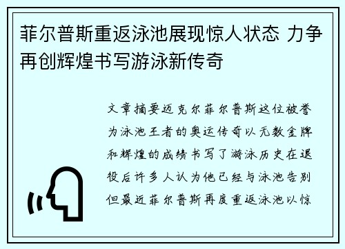 菲尔普斯重返泳池展现惊人状态 力争再创辉煌书写游泳新传奇 菲尔普斯重返泳池展现惊人状态 力争再创辉煌书写游泳新传奇