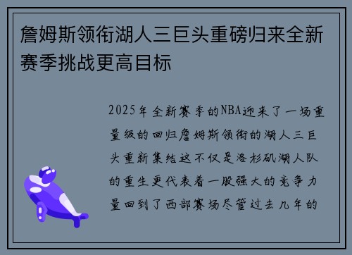 詹姆斯领衔湖人三巨头重磅归来全新赛季挑战更高目标 詹姆斯领衔湖人三巨头重磅归来全新赛季挑战更高目标