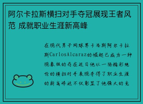 阿尔卡拉斯横扫对手夺冠展现王者风范 成就职业生涯新高峰 阿尔卡拉斯横扫对手夺冠展现王者风范 成就职业生涯新高峰