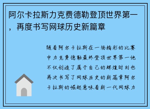 阿尔卡拉斯力克费德勒登顶世界第一,再度书写网球历史新篇章 阿尔卡拉斯力克费德勒登顶世界第一,再度书写网球历史新篇章