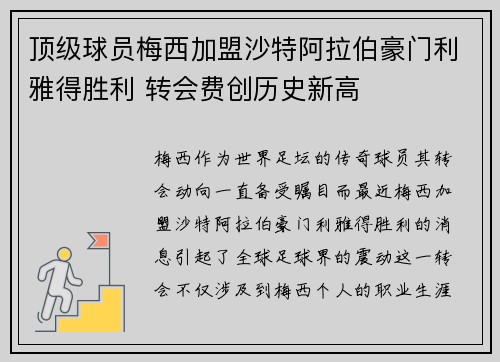 顶级球员梅西加盟沙特阿拉伯豪门利雅得胜利 转会费创历史新高 顶级球员梅西加盟沙特阿拉伯豪门利雅得胜利 转会费创历史新高