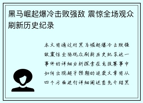 黑马崛起爆冷击败强敌 震惊全场观众刷新历史纪录 黑马崛起爆冷击败强敌 震惊全场观众刷新历史纪录