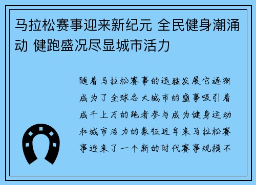 马拉松赛事迎来新纪元 全民健身潮涌动 健跑盛况尽显城市活力 马拉松赛事迎来新纪元 全民健身潮涌动 健跑盛况尽显城市活力