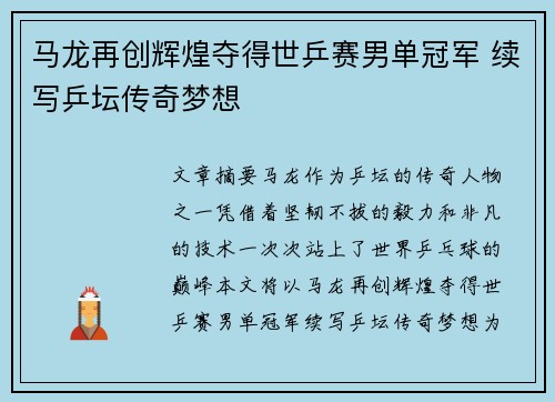 马龙再创辉煌夺得世乒赛男单冠军 续写乒坛传奇梦想 马龙再创辉煌夺得世乒赛男单冠军 续写乒坛传奇梦想