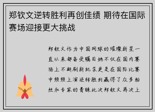郑钦文逆转胜利再创佳绩 期待在国际赛场迎接更大挑战