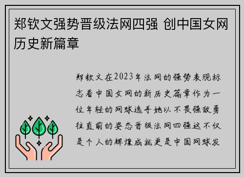 郑钦文强势晋级法网四强 创中国女网历史新篇章 郑钦文强势晋级法网四强 创中国女网历史新篇章